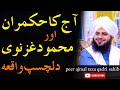 mehmood ghaznavi aur choron ka waqia by peer ajmal raza qadri sahib emotional bayan in 2022.