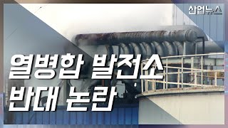 마곡 열병합 발전소 정책 몸살‥반대 주민 집회 열어_산업뉴스[산업방송 채널i]