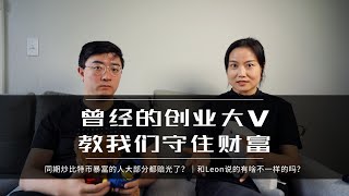 炒币赚的巨款怎么赔光的？｜如何跳出消费主义的陷阱？｜殊途同归的大佬们