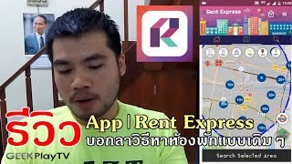 รีวิว | App | Rent Express บอกลาวิธีหาห้องพักแบบเดิมๆไปได้เลย!!