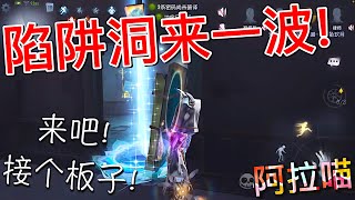 【第五人格】祭司！陷阱洞来一波！(≧∇≦) 来吧老铁！这个板子躲不过！