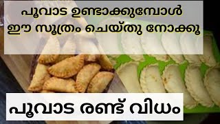 poovada recipe | പലവിധം പൂവാട #poovadarecipe #poovada  malappuramthatha | malappurathatha2.0