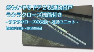 【DAIKEN】おもいやりドア２枚連動吊戸・ラクラクローズ機能付き - ラクラクローズの交換・連動ユニット【2020年8月～現行製造品】【室内ドア】