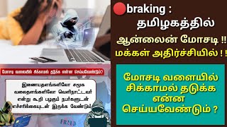 🔴breaking: மொபையில் போன் மூலம் ஊடுருவும் மோசடி நபர்கள் விழிப்புணர்வு பதிவு ! M.k.stalin