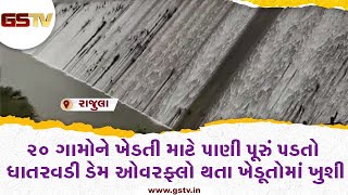 Rajula : 20 ગામોને ખેડતી માટે પાણી પૂરું પડતો ધાતરવડી ડેમ ઓવરફ્લો થતા ખેડૂતોમાં ખુશી