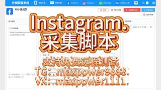 Instagram群发，Instagram引流获客系统、Instagram采集；支持免费远程测试：TG@maxpower9888  VX：maxpower1111#INS营销软件#INS采集群发