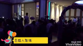 《囍糖創意婚禮》小糖老師-第一次進場\u0026總敬酒