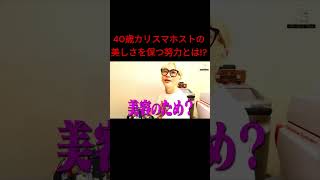 40歳カリスマホストの美しさを保つ方法とは...【切り抜き】 #shorts#ミナミの渚#楓渚#ホスト