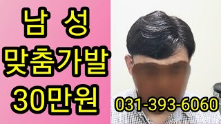 남성 맞춤 가발 30만원 / 100% 인모가발 부착.탈부착 모든방식 가능 / 타사제품 동일제작 가능