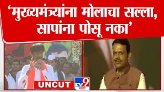 Beed Morcha | Manoj Jarange Patil यांचा  मूक मोर्चातील सभेत मुख्यमंत्र्यांना मोलाचा सल्ला म्हणाले...