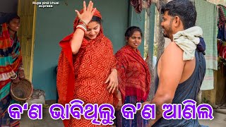 କ'ଣ ଭାବିଥିଲୁ କ'ଣ ଆଣିଲ / Rupa Pin2 Khushi