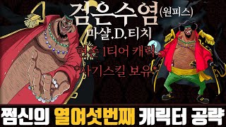 [파오캐 최신캐릭터 공략 #16] 검은수염 강의