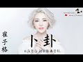 崔子格 - 卜卦「 祈求別再變卦 」♪Karendaidai♪