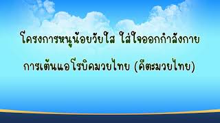 โครงการหนูน้อยวัยใส ใส่ใจออกกำลังกาย การเต้นแอโรบิคมวยไทย (คีตะมวยไทย)