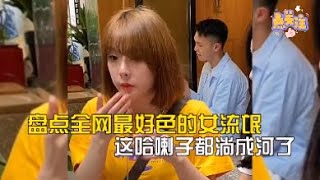 盘点全网好色的女流氓：对于主动出击的女生，这谁能顶得住啊! #女流氓 #好色女生 #搞笑 #搞笑盘点 #好色 #好色女生 #女流氓 #主动 #女生 #顶得住 #主动女生 #搞笑 #恋爱