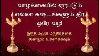 நம்முடைய எல்லா கஷ்டங்களும் தீர ஒரே ஒரு மந்திரம் |  108 முறை | The best mantra for Kaliyga