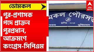 Domkol: পুর-প্রশাসক পদে প্রাক্তন পুরপ্রধান, আক্রমণে কংগ্রেস-সিপিএম।Bangla News