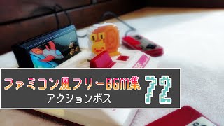 【ファミコン風】 8bit フリーBGM集 72 【アクションボス】