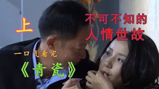 一口气看完《青瓷》，人情世故百科全书！