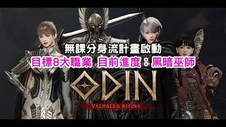 【奧丁：神叛】黑暗巫師 主線蜘蛛卡關 \u0026 蛇副本連刷 無課分身流 Day 6 索爾09 #ODIN #無課分身流 #非專業實況主