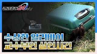 수상한 알리바이 교수부인 살인사건 KBS 140407 방송