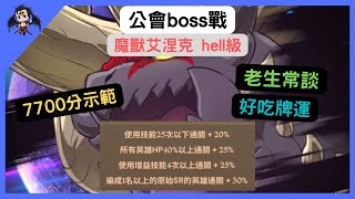 【七大罪】 公會boss戰 艾涅克hell級 7700分示範（七大罪光與暗之交戰） 【七つの大罪光と闇の交戦】【7ds】