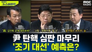 尹 탄핵 심판, 11차 변론으로 마무리...'조기 대선', '명태균 게이트' 예상은? - 이재영\u0026김종대\u0026김용남, [권순표의 뉴스하이킥], MBC 250225 방송