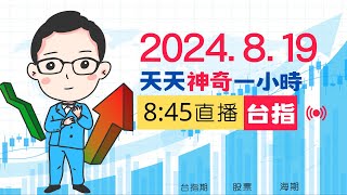 神奇直播 (台指) 2024.8.19