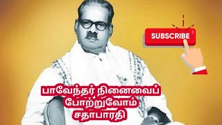 @சதாபாரதி பாவேந்தர் நினைவைப் போற்றுவோம் சதாபாரதி Let us cherish the memory of Bavender, sadhabarathy