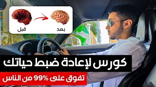 دليل شامل: 4 مراحل لضبط حياتك | أداة لإختراق عقلك