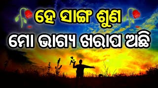 ଶୁଣ ସାଙ୍ଗ ମୋ ଭାଗ୍ୟ ଖରାପଅଛି || Sad Shayari || Bad Luck Shayari | Emotional Shayari | Baina Shayari