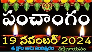 Daily Panchangam 19 November 2024|Panchangam today 19 november 2024 Telugu Calendar Panchangam Today