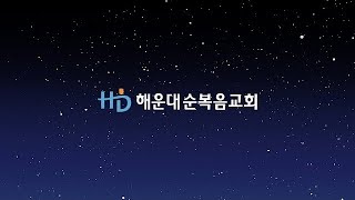 [해운대순복음교회 20201227 주일저녁예배] 김병국 목사