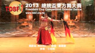 Tdsf 20130120總統盃東方舞大賽-樂齡組- 06-江俊婉