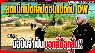 ลุงแม็คเปิดคลิปตอนแข่งกับ DW มือปืนจำเป็นบอกตี๋มือกูสั่น | GTAV |  EP.10104