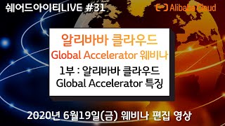 쉐어드아이티LIVE 31회차.  알리바바 클라우드 Global Accelerator 신버전 소개 웨비나 1부