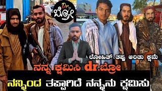 ಲೋಹಿತ್ ತಪ್ಪು ಅರಿತು ಕ್ಷಮಿಸುವಂತೆ dr ಬ್ರೋ  ವಿಡಿಯೋ | Lohith kannada traveler de bro controversy | Drbro