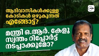 മന്ത്രി ഒ.ആർ.കേളു സ്വന്തം റിപ്പോർട്ട് നടപ്പാക്കുമോ? | Madhyamam |