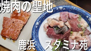 【焼肉の聖地】最高の焼肉を食べたいなら並べ！　鹿浜　スタミナ苑　食べ歩きレビュー