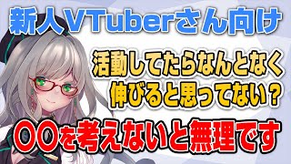 【 新人VTuberさん向け 】普通に活動してたら普通に伸びる！訳じゃないよ。〇〇を考えてみよう【 VTuber 河崎翆 切り抜き 講座 】