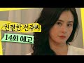 [친절한 선주씨 14회 예고] ＂당신 놔주기 싫어!＂, MBC 241206 방송