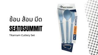 ชุดช้อน ส้อม มีด Sea to Summit Titanium Cutlery Set 3pc | อุปกรณ์แคมป์ปิ้ง