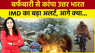 Weather Forecast Today: Delhi-NCR में ठंड का तांडव, IMD का Alert | The Oneindia Show