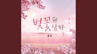 벚꽃 흩날리며 (Cherryblossom Falling)