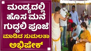 ಮಂಡ್ಯದಲ್ಲಿ ಹೊಸ ಮನೆ ಗುದ್ದಲಿ ಪೂಜೆ ಮಾಡಿದ Sumalatha, Abishek Ambareesh | NewsFirst Kannada