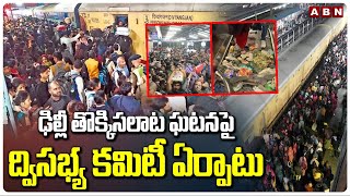 ఢిల్లీ తొక్కిసలాట ఘటనపై ద్విసభ్య కమిటీ ఏర్పాటు || Delhi Railway Station Stampede || ABN