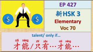 [EP 427] New HSK 3 Voc 70 (Elementary): 才能、只有…才能… || 新汉语水平(3.0)-初级词汇3 || Join My Daily Live