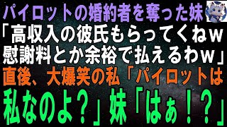 【スカッとする話】パイロットの婚約者を奪った妹「高収入の彼氏もらうわｗブスは地べた這いつくばってれば？ｗ」私「パイロットは私なんだけど…幸せに暮らしてねｗ」妹「え？」結果