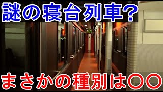 【寝台列車復活？】暗闇に現れた謎の列車に乗車したら、その種別に驚愕した！しかも車内はB寝台さながら。その理由とは？/信越本線快速桜海里号 柏崎駅から新潟駅へ