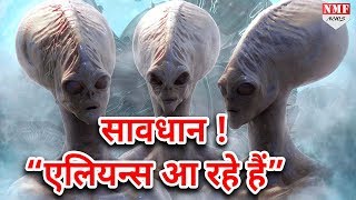 Aliens  पर NASA का बड़ा खुलासा, Earth पर जल्द आ सकते हैं Aliens